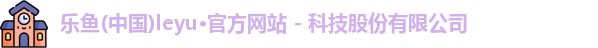 leyu乐鱼